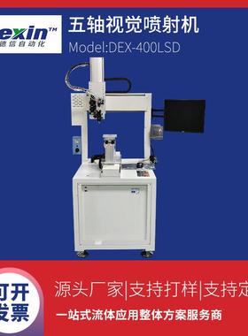 DEX-400LSD五轴视觉喷胶机落地式点胶机伺服自动点胶机