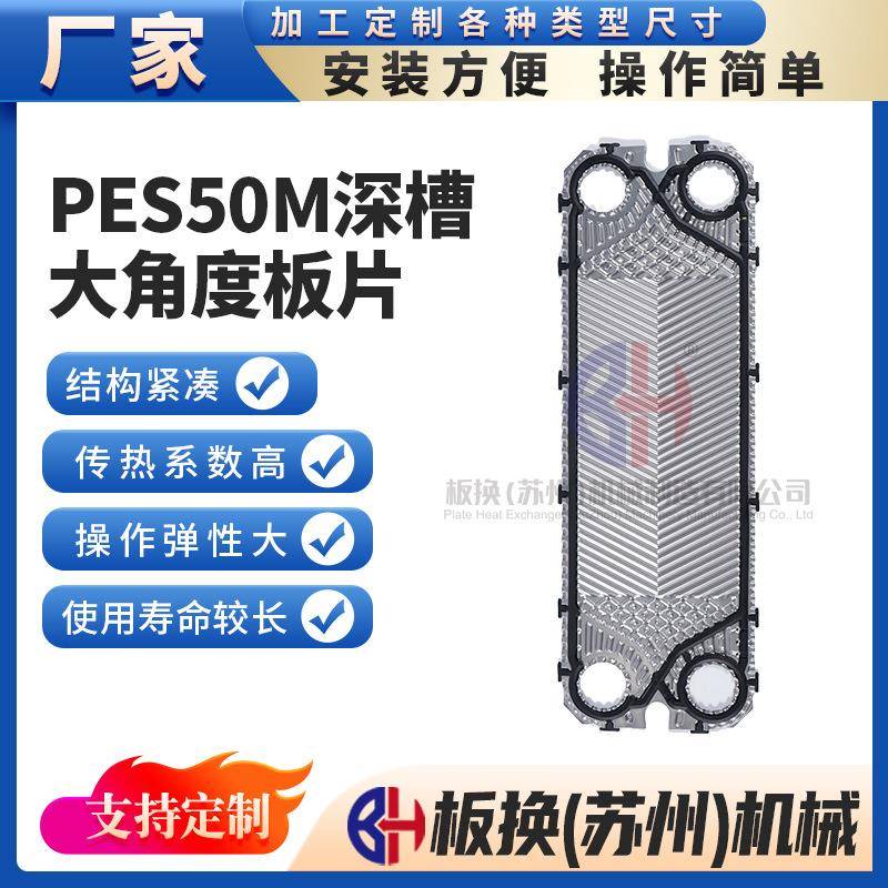 PES50M深槽大角度板片板式换热器板片垫片换热器配件厂家