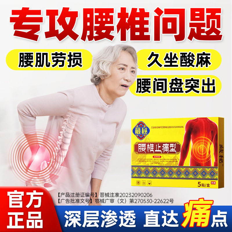 藏密腰椎止痛型腰椎间盘突出腰肌劳损远红外治疗腰椎压迫神经膏贴