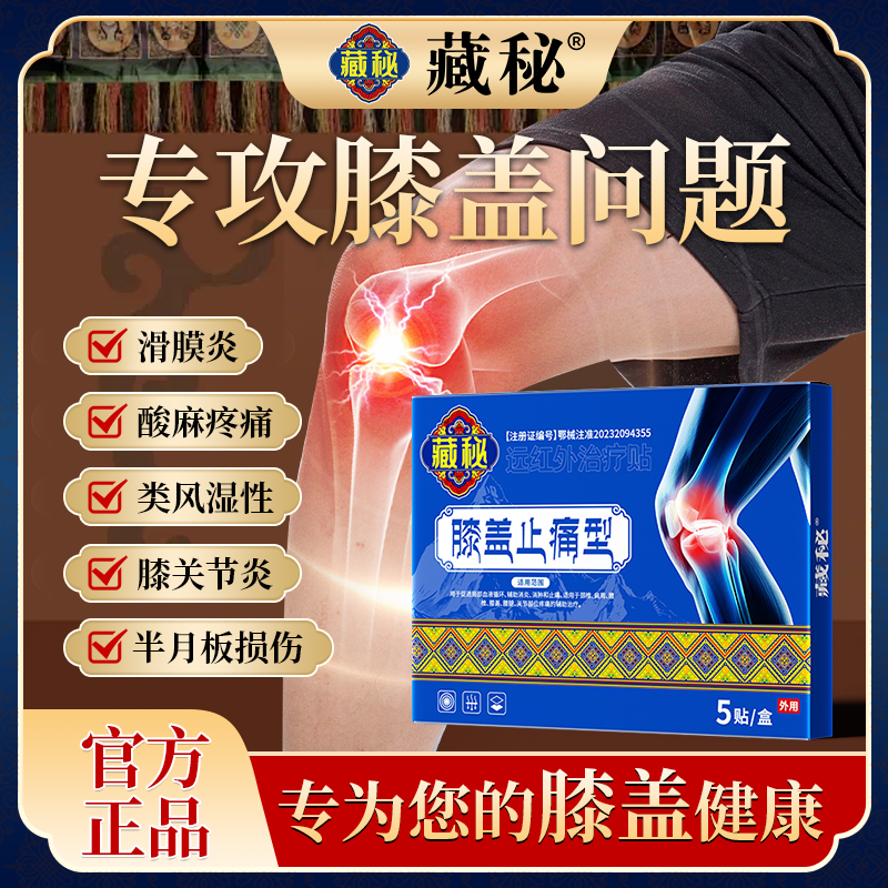 藏秘膝盖止痛积液膝关节疼痛滑膜炎半月板损伤医用远红外治疗贴膏
