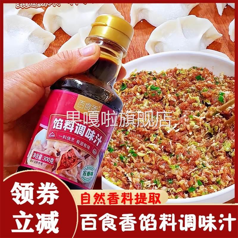 正宗百食香馅料调味汁饺子包子馄饨馅饼专用调味汁水官方旗舰店