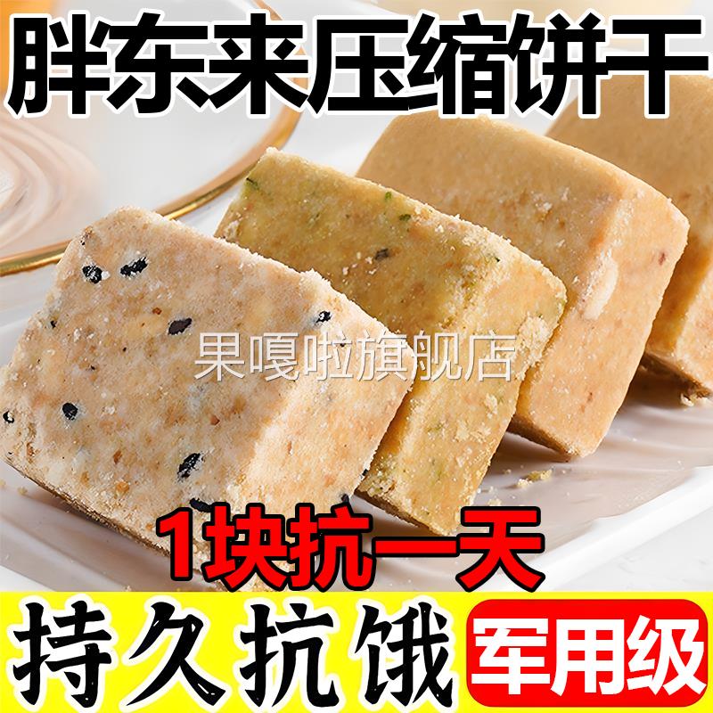 胖東来高级压缩饼干正品营养干粮压缩饼干代餐饱腹无糖20年保质期