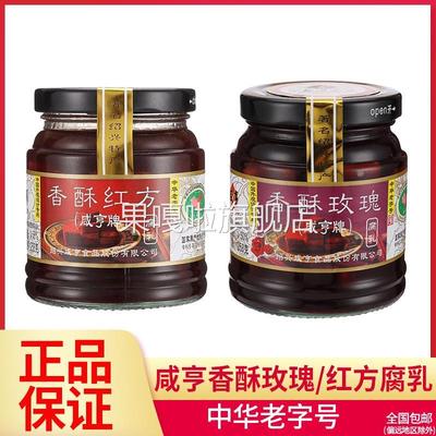 咸亨香酥玫瑰腐乳258g香酥红方霉豆腐 绍兴火腿腐乳350g香浓下饭