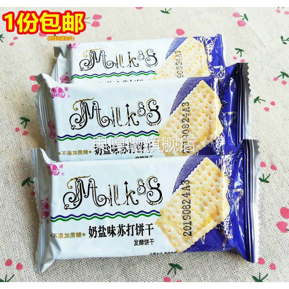 包邮 味丹 半球牌 奶盐苏打饼干2斤起 不添加蔗糖 素食发酵饼干