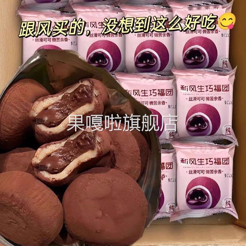和风生巧福团雪媚娘夹心甜品日式巧克力大福脏脏团子糯米糍