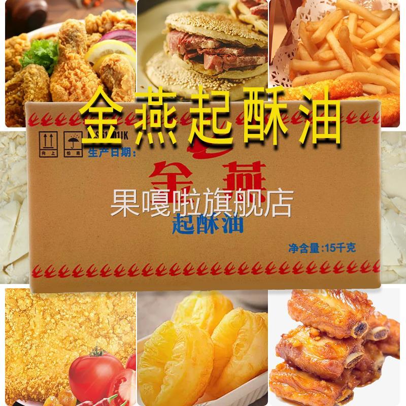 油炸起酥油金燕起酥油家用起酥油商用酥油烘焙专用烘焙专用蛋糕油