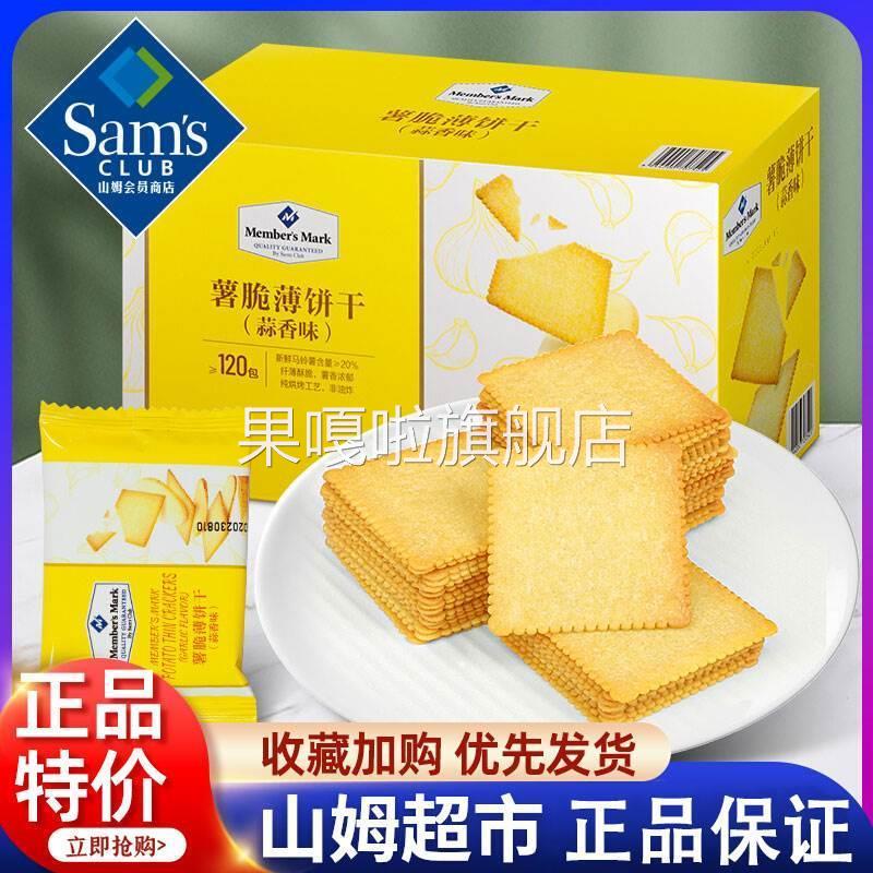 山姆薯薄脆饼干马铃薯土豆饼干蒜香味120包咸味零食官方旗舰店