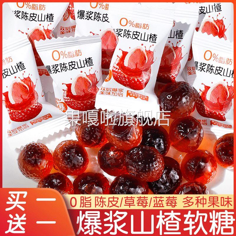 酸甜美味蓝莓爆浆山楂陈皮儿童小零食糖果爆汁草莓水果味夹心软糖