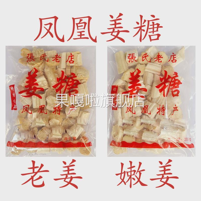 凤凰姜糖 古城特产纯手工 张字老店 镇竿老号张字姜糖片老姜嫩姜