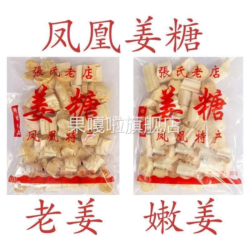 凤凰姜糖 古城特产纯手工 张字老店 镇竿老号张字姜糖片老姜嫩姜