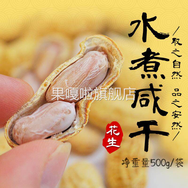 梅州客家特产花生平远东石花生水煮日晒东石秋花生带壳咸干燥花生