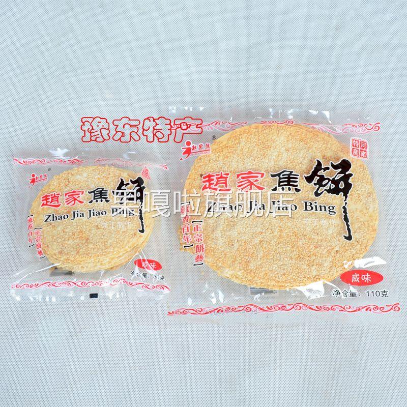 河南商丘豫东特产赵家焦饼110g袋吊炉芝麻薄饼手工制作休闲零食用