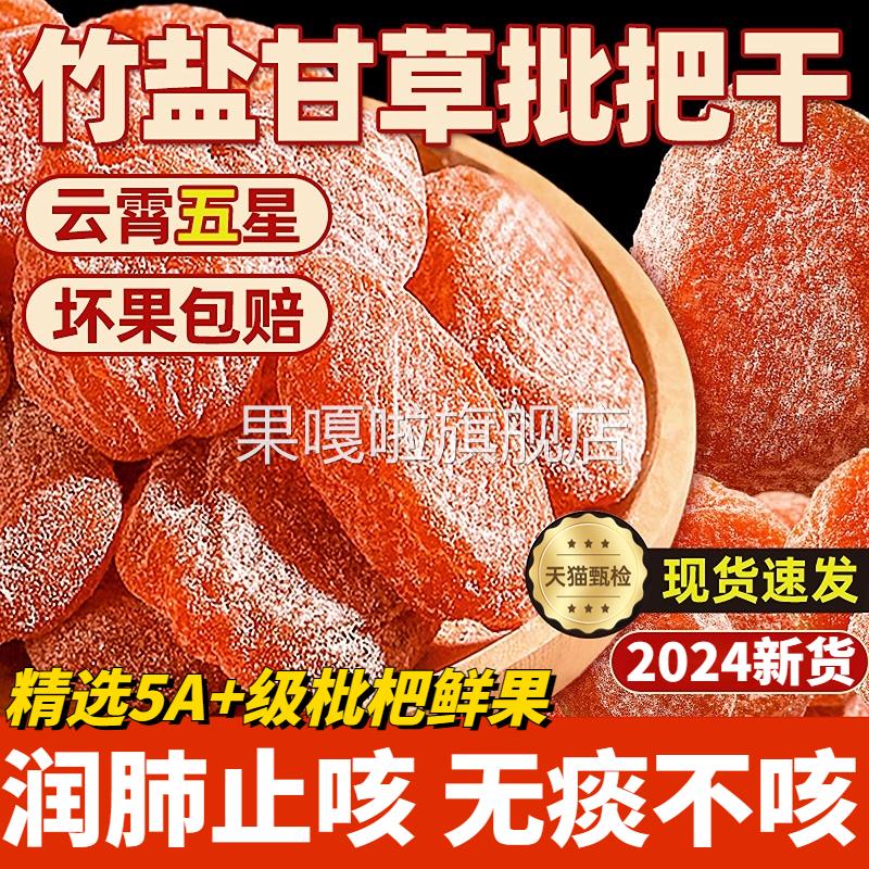 竹盐枇杷干原味无添加琵琶干无核甘草化痰止咳果干零食官方旗舰店