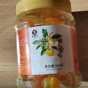 老香农正宗九制甘草金桔500g罐装 饱满软糯即食蜜饯金桔干果