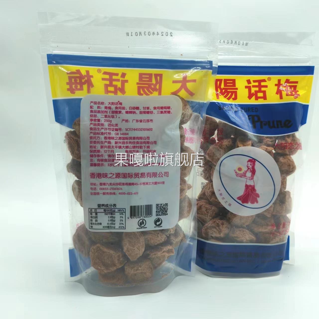大阳话梅250g*3袋装即食酸甜台式果干粒零食解馋香港味之源恋之园