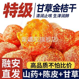 北京同仁堂甘草金桔正宗广西特产官方旗舰店化痰止咳金橘干无添加