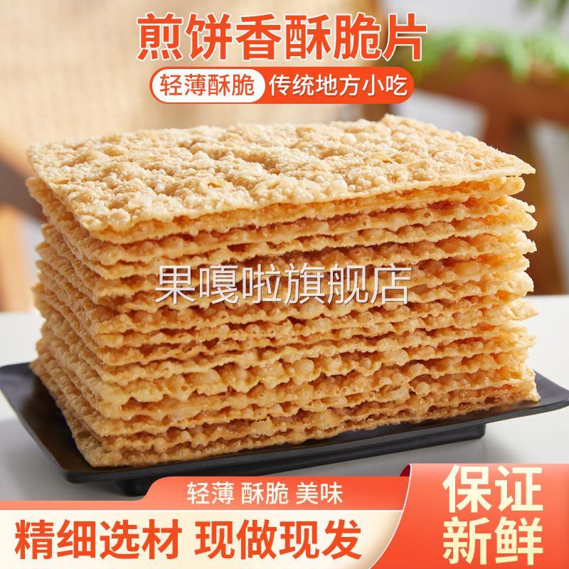煎饼果子薄脆商用10片-600片山东杂粮煎饼薄脆皮专用脆饼脆片香酥