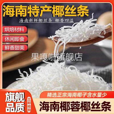海南特产椰丝条500g泡鲁达甜品月饼面包蛋糕椰条椰蓉烘焙原料馅料