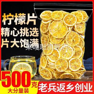 柠檬片泡茶干片500g柠檬茶新鲜水果烘干泡水喝饮品非蜂蜜冻干即食