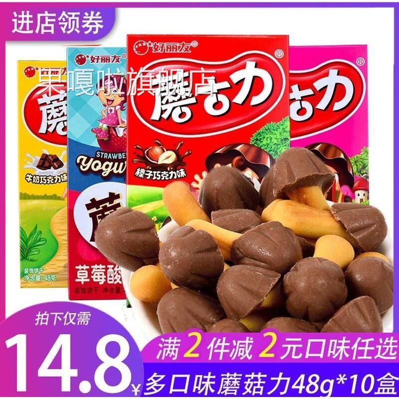蘑古力饼干48g*10盒整箱零食草莓味牛奶巧克力味散装蘑菇力