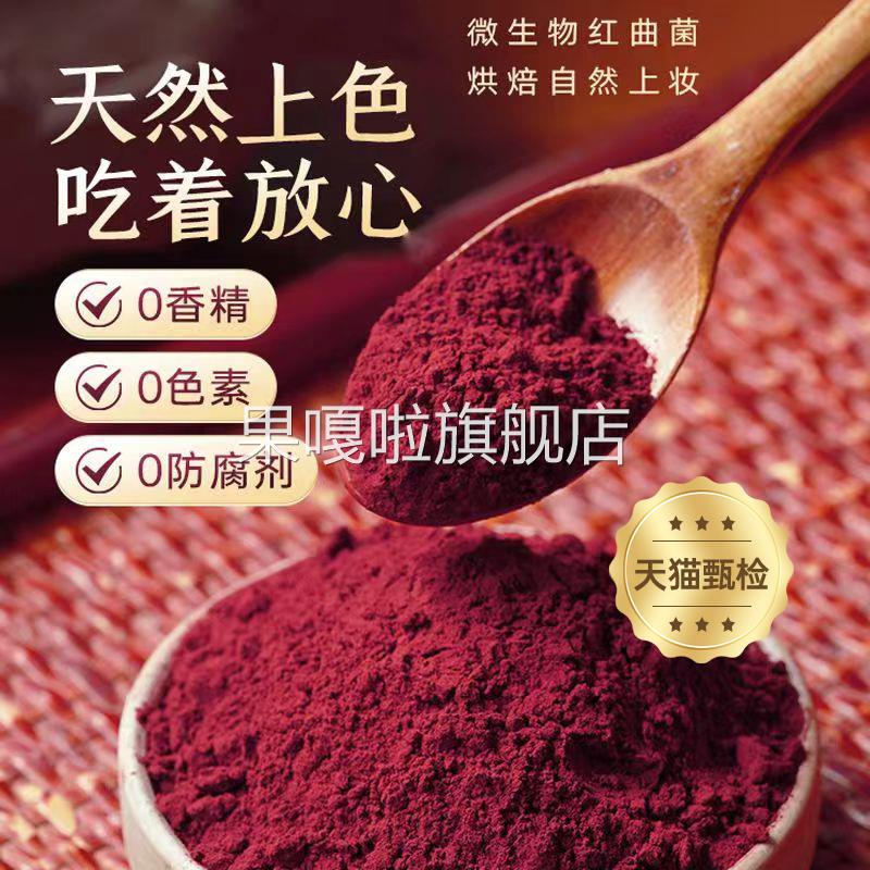 红曲粉食用色素红丝绒蛋糕红曲米粉天然烘焙色素原料卤肉香肠上色