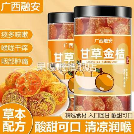 广西特产甘草金桔正宗官方旗舰店止咳化痰融安特产干草金桔干蜜饯