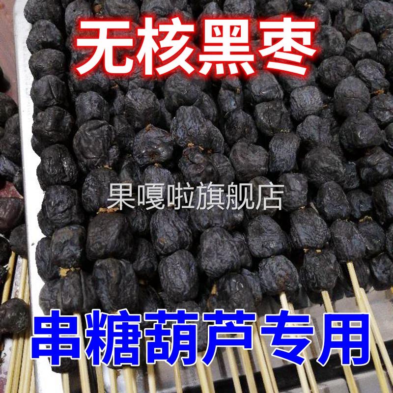 无核黑枣5斤整箱串糖葫芦专用天然大黑枣软枣野生柿子官方旗舰店