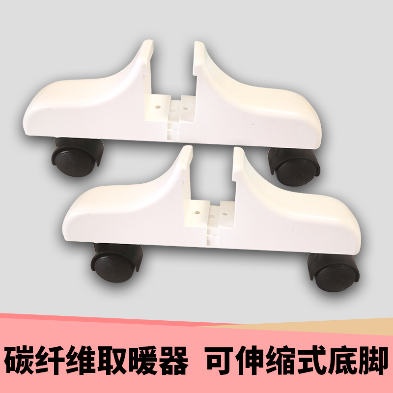 碳纤维取暖器可伸缩式底脚配件电暖器带轮子一套薄板电暖气卡槽