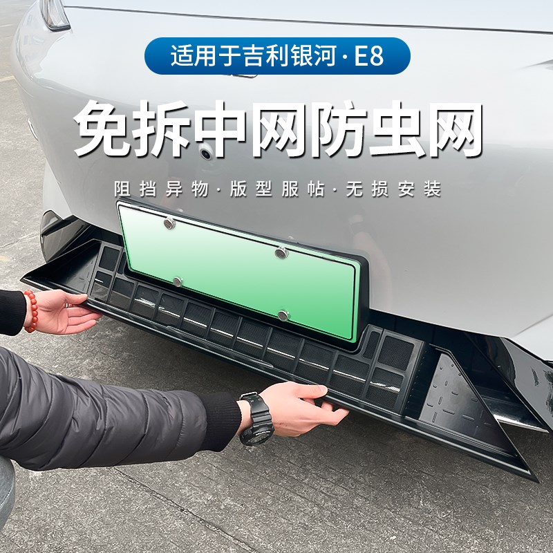 适用于吉利银河E8防虫网改装配件专用水箱保护防尘网汽车外观用品