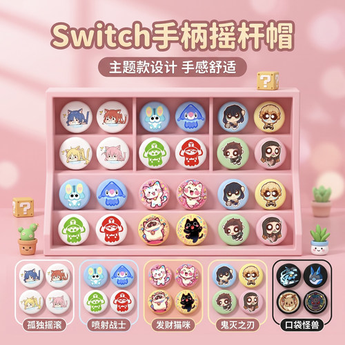 智喵侠Switch摇杆帽可爱卡通风