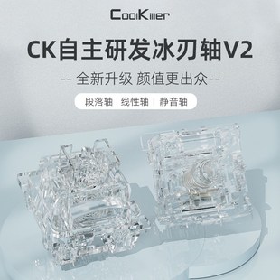 CK机械键盘冰刃轴二代线性轴段落轴静音轴麻将音防尘试轴器配件