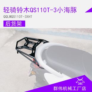適用于輕騎鈴木Lets小海豚QS110T 尾架 尾箱架改裝 3鋼筋后貨架