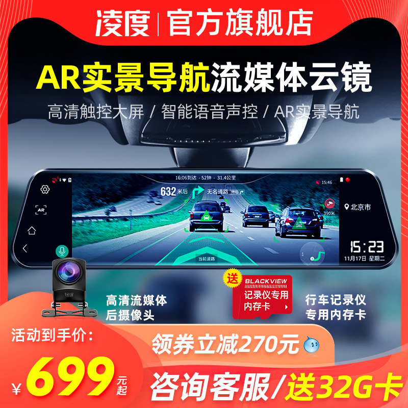 凌度行车记录仪高清前后双摄流媒体全屏后视镜AR实景导航一体机