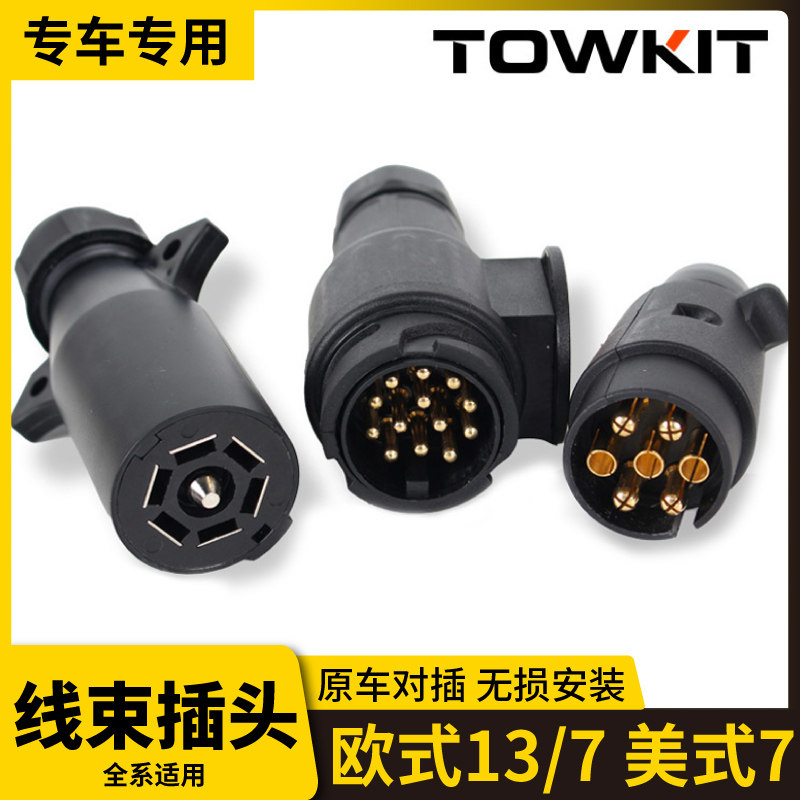 拖挂房车转接线电源尾灯信u号转换线欧式美式插头插座互转改装配