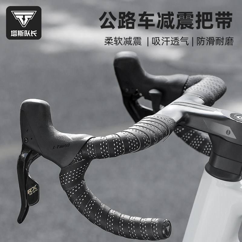 塔斯队长公路车i把带自行车把缠带防滑羽毛球绑带耐磨骑行装备配
