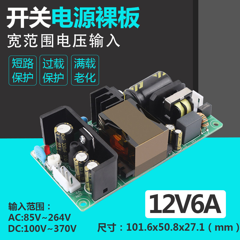 12V6A开关电源板模块72W足功率裸板220V转12V工控设备仪器电源