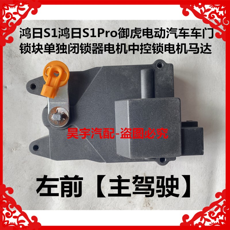 适用于鸿日S1鸿日S1Pro御虎电动汽车门锁块单独闭锁器电机马达
