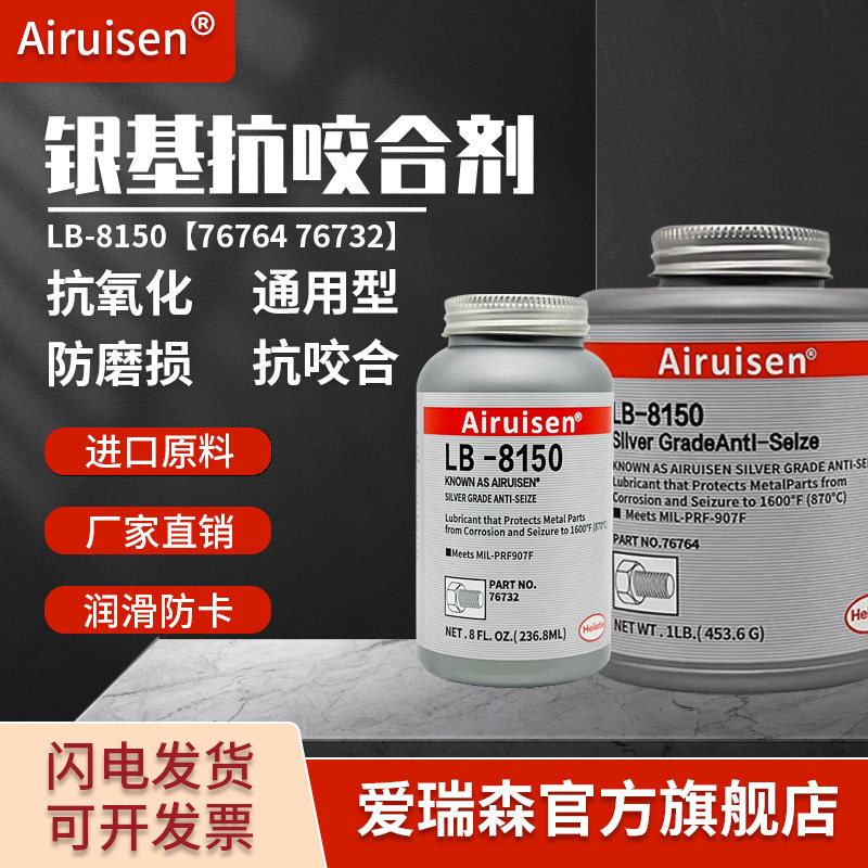 高温抗咬合剂LB8150银基76732 76764螺丝防烧结镍基LB771不锈钢77