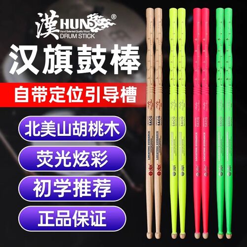 汉旗鼓棒5A架子鼓鼓p槌汉牌闪夜定位引导槽荧光鼓棒锤实木山胡桃