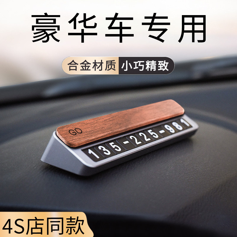 高端汽车挪车电话牌车载临s时停车号码牌车上高级感移车牌2024新