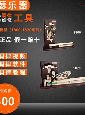 旋宫钢琴调律工具1800 击弦机模型 立式琴 K1820击弦机模型 三角
