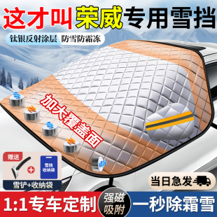 350 750汽车玻璃遮雪挡前档挡雪防霜防冻罩车衣 fi5 荣威RX5
