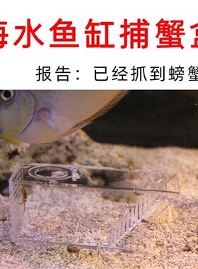 鱼缸捕蟹盒海水鱼缸捕蟹器免操作捉蟹抓蟹捕蟹器捕虾捉虾螺免操作