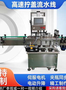 全自动旋盖机伺服高速拧盖化妆品瓶Cpet瓶螺纹盖搓盖机同步带锁盖