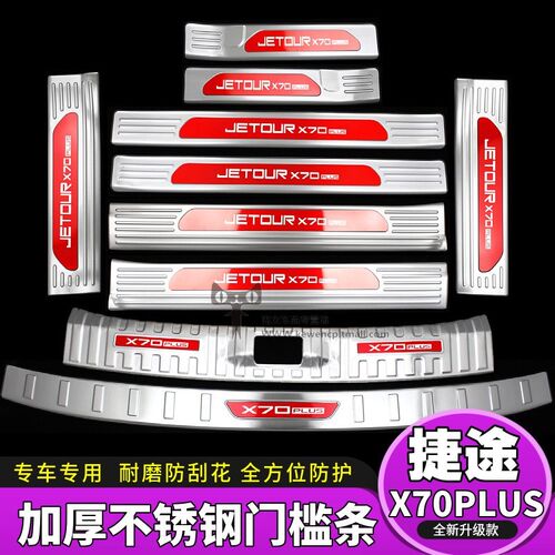 21-25款捷途X70PLUS门槛条迎C宾踏板改装后备箱护板保护防踩装饰