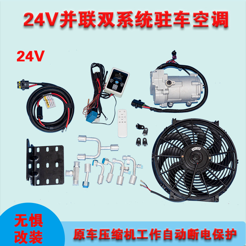 货车改装a24v直流电动压缩机并联双系统隐藏驻车用空调12v汽车制