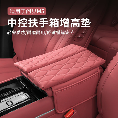 适用于24款问界新M5EV扶手箱垫增高F保护套车载用品内饰改装防护