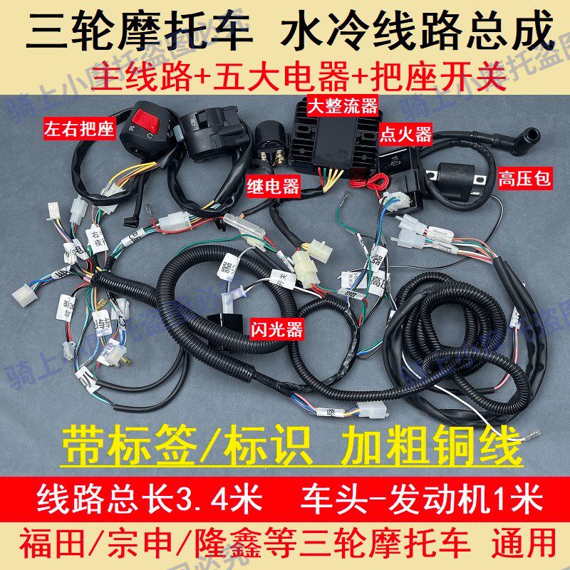 燃油三轮车全车大线汽油摩托车1x25/150/200水冷整套大线电器仪表