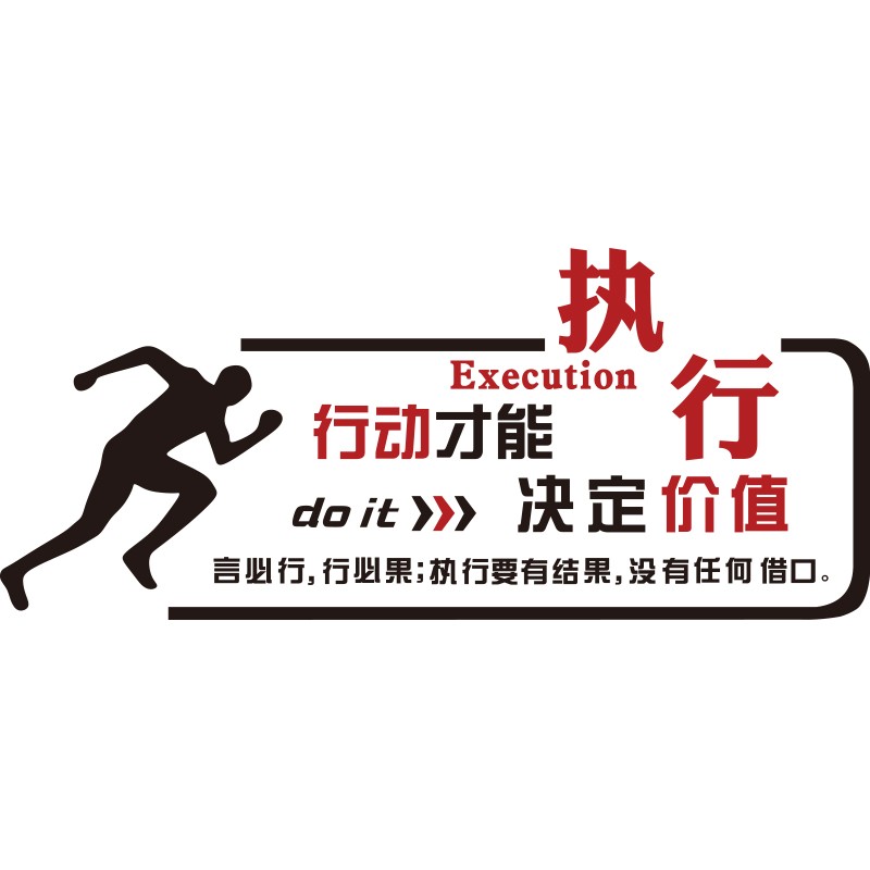 执行力励志标语亚克力墙贴纸公司企业文化墙装饰办公室背景墙布置