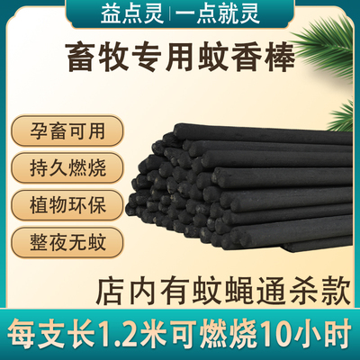 畜牧蚊香养殖场驱蚊苍蝇蚊香畜用养猪场野外兽用长蚊香棒